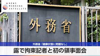 露で拘束記者と初の領事面会 外務省「健康状態に問題なし」【モーサテ】
