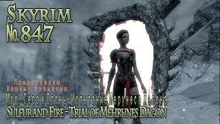 Skyrim s 847 Сера и Огонь Испытание Мерунеса Дагона Sulfur and Fire Trial of Mehrunes Dagon