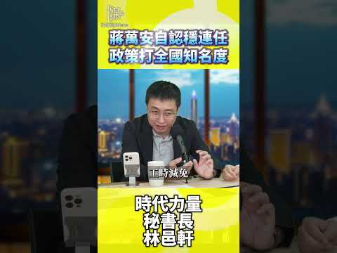 2026決戰雙北／蔣萬安自認穩連任政策打全國知名度