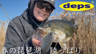 【鮒喰い】春の琵琶湖陸っぱりで良型を狙えるストロングスタイルがここにあり！！【deps】【ブルシューター160】