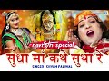 Navratri Special सुंधा माँ कठे सुथा रे Sundha Mata Navratri Song S