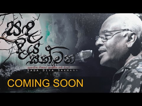 Sandadiya sakmana - 2018 official Trailer