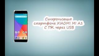 Синхронизация смартфона xiaomi MI A1 с ПК через USB