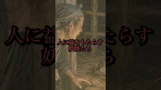 【雑学】人に利益をもたらす妖怪たち【オカルト】【ゆっくり解説】【民話】【民俗学】【都市伝説】【歴史】