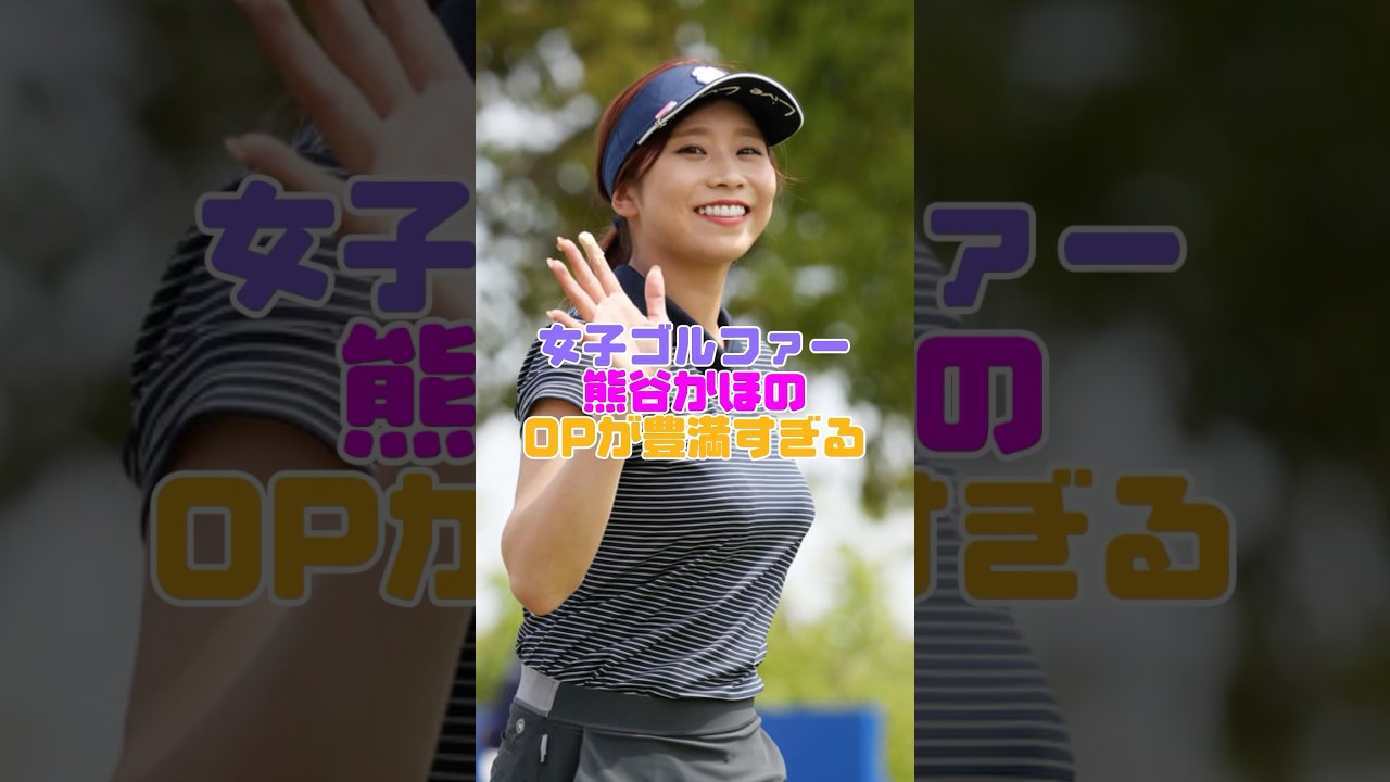 目のやり場に困る女子ゴルファー #熊谷かほ