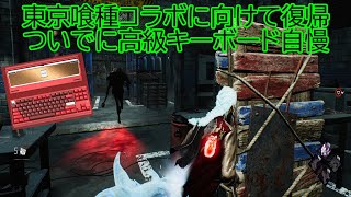 [ゆっくり実況]DBD 東京喰種コラボ決まったからキーボード自慢ついでに復帰した