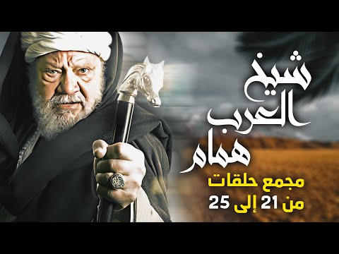 مجمع حلقات مسلسل شيخ العرب همام بطولة النجم الكبير يحي الفخراني