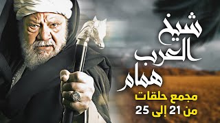 مجمع حلقات مسلسل شيخ العرب همام بطولة النجم الكبير يحي الفخراني