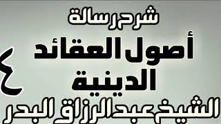 04 - شرح رسالة أصول العقائد الدينية - دورة - الشيخ عبد الرزاق البدر image
