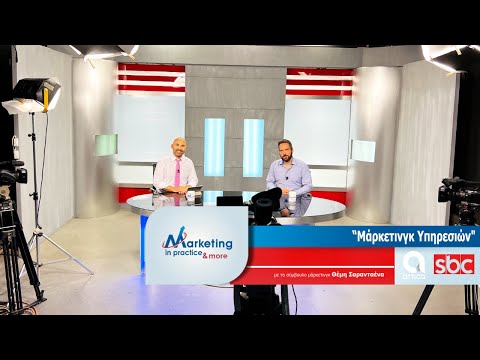 , title : 'Marketing in Practice SBC TV S07 Ε170 Μάρκετινγκ Υπηρεσιών'