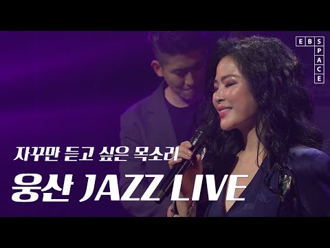 들으면 들을수록 매력적인 웅산 JAZZ LIVE🎵