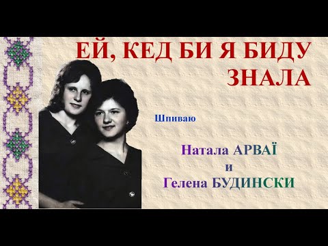 EJ, KED BI JA BIDU ZNALA -  Natala ARVAJI i  Helena BUDINSKI