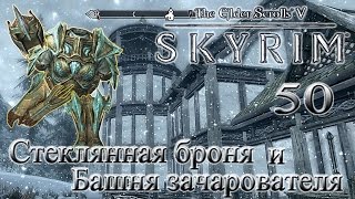 The Elder Scrolls V Skyrim #50 - Стеклянная броня и Башня зачарователя