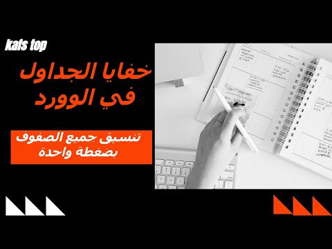 إنشاء وتنسيق الجداول في Word