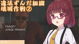 【HITMAN2】東北家のうらしごと2！ #5【VOICEROID実況】
