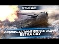 Стрим "ЛБЗ. Операция StuG IV” - Ветка САУ 