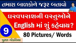 ઘરવપરાશની વસ્તુઓને English માં શું કહેવાય ?| 80 Home Appliances in English and Gujarati