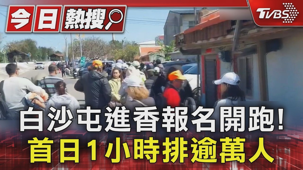 影音/白沙媽進香報名首日破萬人!排隊人龍1.5公里 香燈腳守夜只為這心願