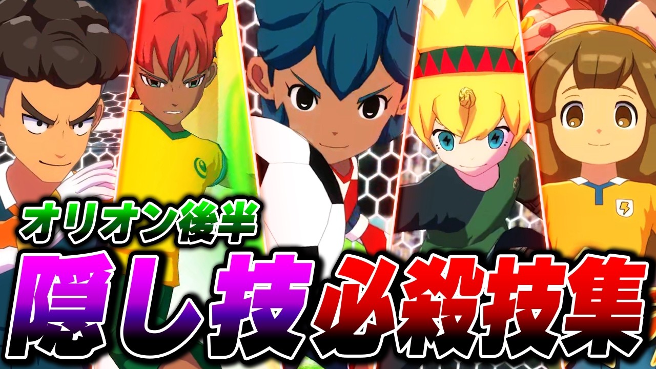 追加隠しボイス&変更ボイス必殺技集 (オリオン後半追加ver)【Part2】【イナズマイレブン 英雄たちのヴィクトリーロード】【4K】