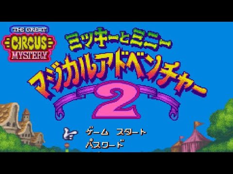ミッキーとミニー マジカルアドベンチャー2