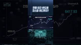 전쟁 이긴 반도체 코스피 어디까지? #뉴스A시티라이브 #shorts