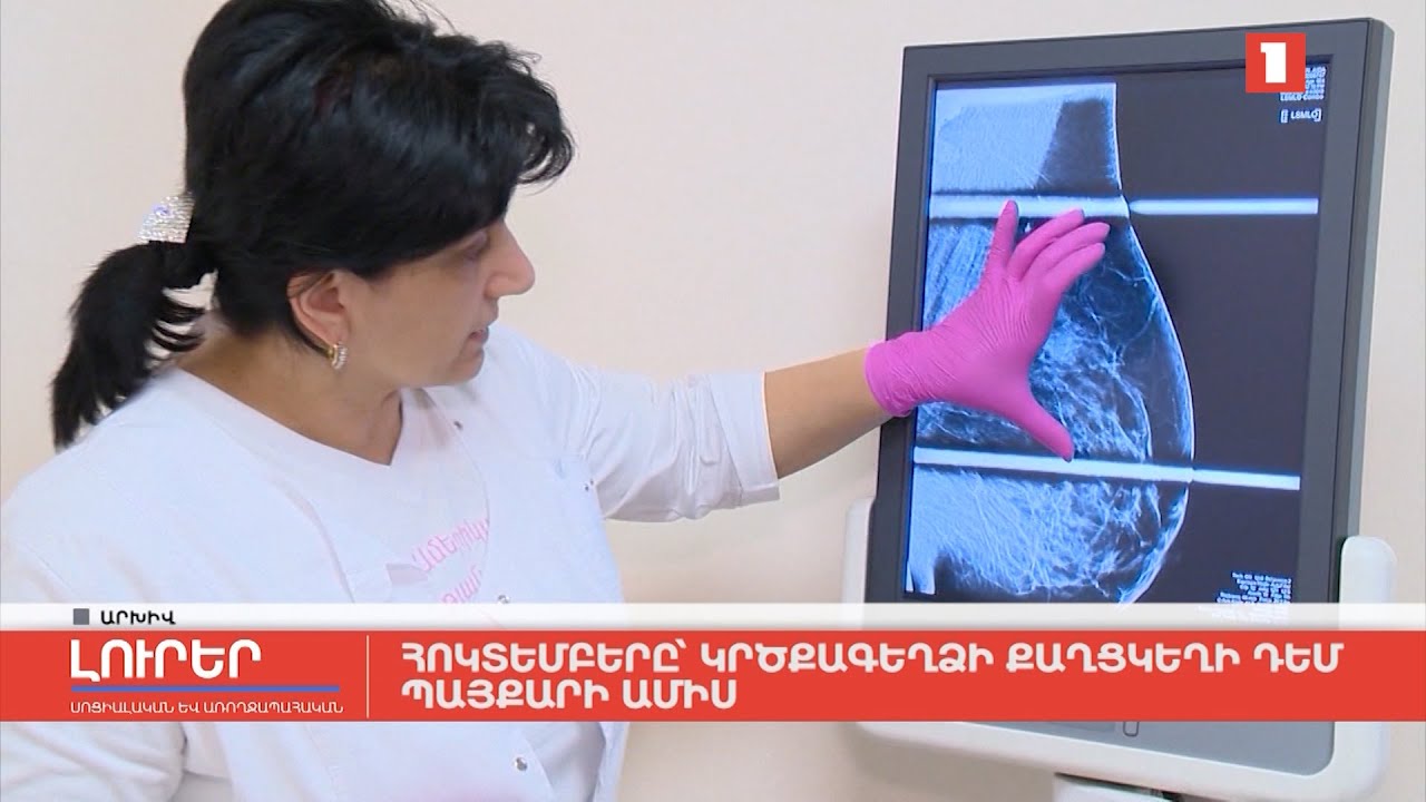 Հոկտեմբերը՝ կրծքագեղձի քաղցկեղի դեմ պայքարի ամիս