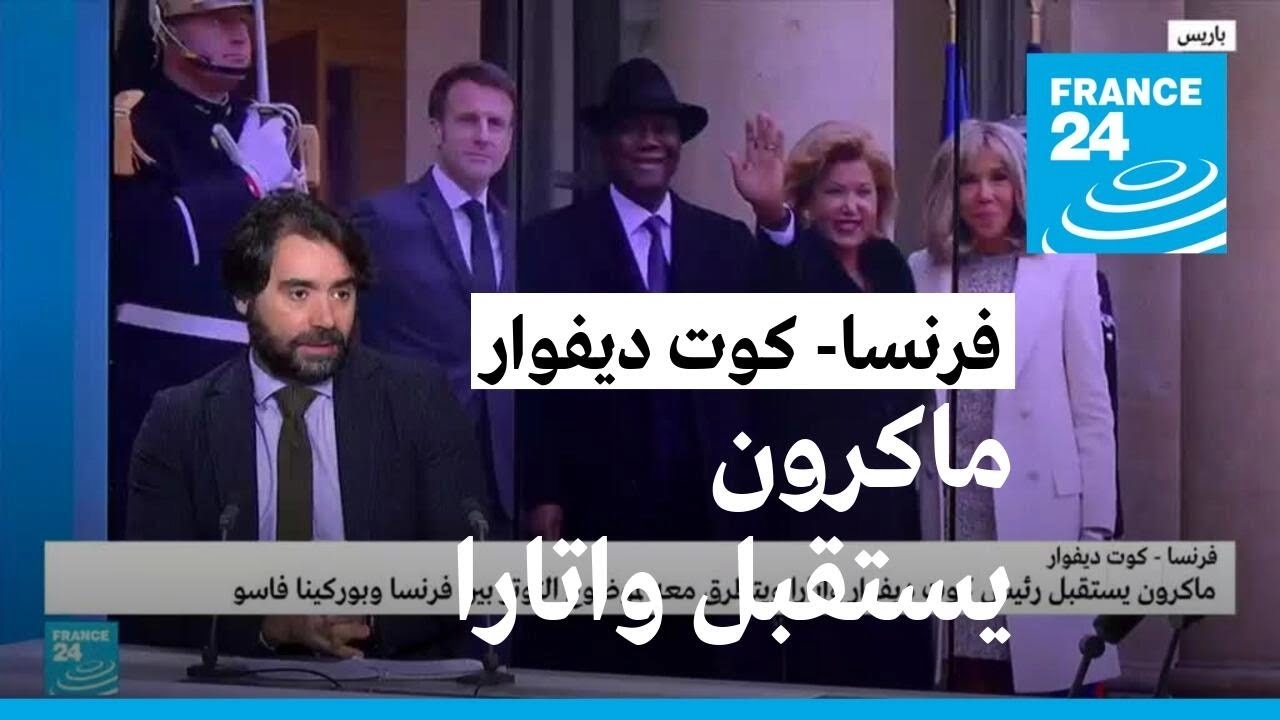 الرئيس الفرنسي ماكرون يستقبل الرئيس الإيفواري الحسن واتارا في قصر الإليزيه