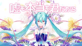 嘘も本当も君だから / 初音ミク(真島ゆろ)
