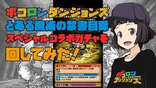 【ポコロンダンジョンズ】とある魔術の禁書目録コラボガチャを回してみた！ アプリゲーム実況