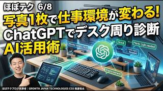 ほぼテク #916 | 写真1枚で仕事環境が変わる！ChatGPTでデスク周りを診断するAI活用術