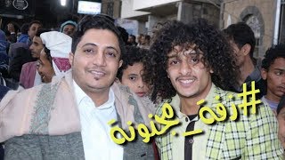شاهد زفة جنونية من بشير المعبري مع المبدع المجنون ملاطف حميدي الحرازي في أفراح آل العواضي