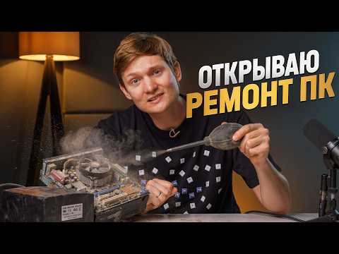Открываю РЕМОНТ КОМПОВ!