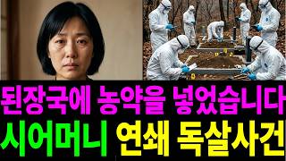 Download lagu 1997년 경북 의성 시어머니 연쇄 독살사건.자신의 친아들까지 죽였습니다#추적자들 #미제사건 #산악회 #실종사건 #실종 #이슈 #귀신 #공포 #뉴스 mp3