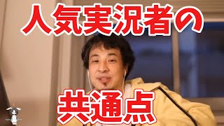 ひろゆきが考える人気実況者に共通すること、特徴とは?【切り抜き】