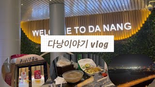 별거 없는 잔잔한 처음 가본 베트남 다낭이야기#1