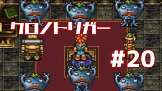 【クロノトリガー】時をかけるRPG【＃20】