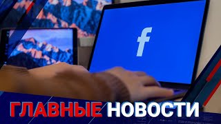 02.11.2021 21:00 Главные новости