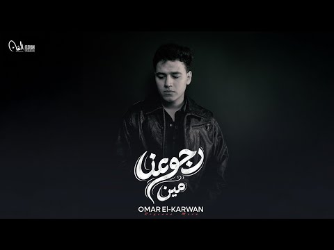 رجوعنا مين عمر الكروان