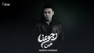 كلمات اغنية رجوعنا مين عمر الكروان