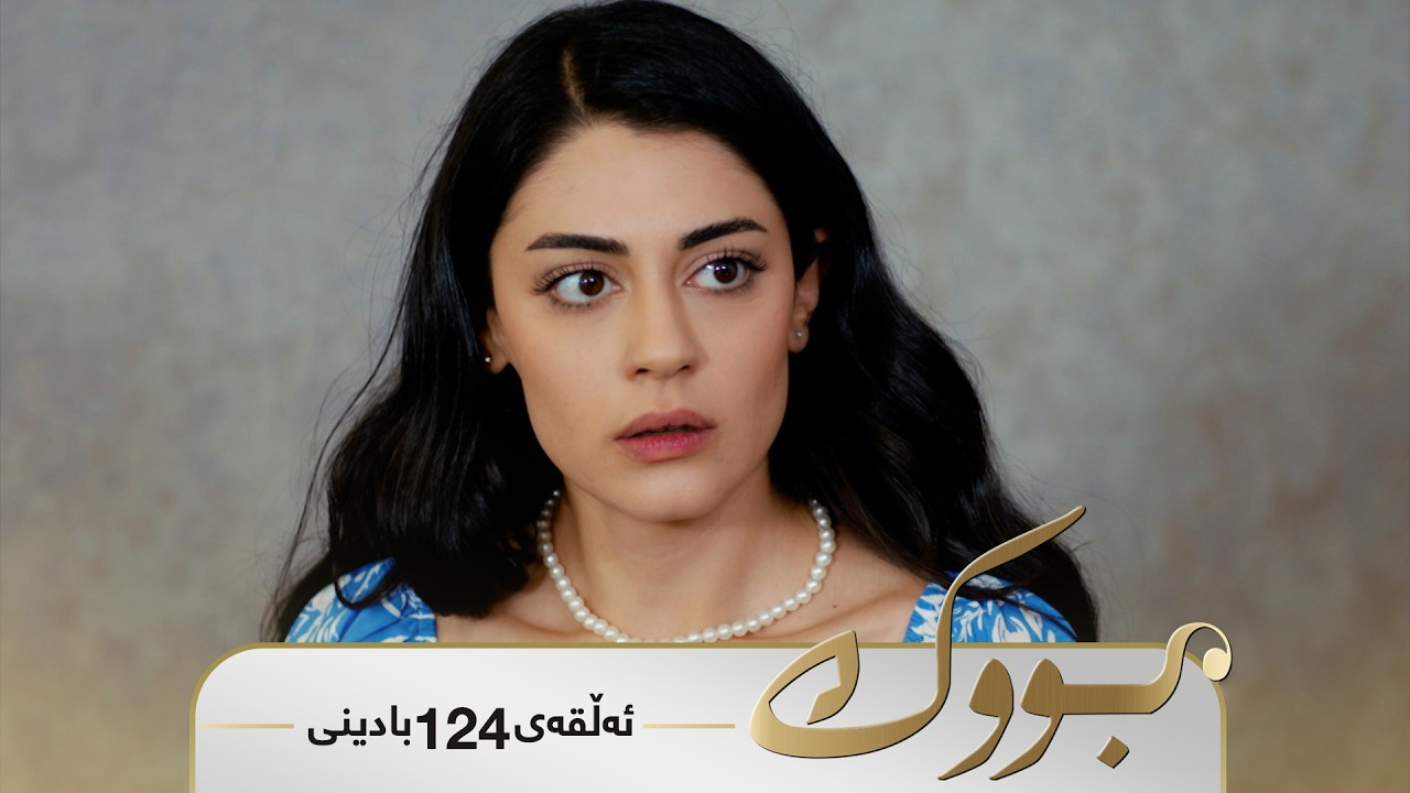 ڤیدیۆ | Bwk - Badini Alqay 124 | بووک - بادینی ئەڵقەی ١٢٤
