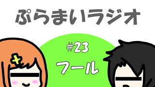 【ぷらまいラジオ】#23 嘘をついているのは誰だ？