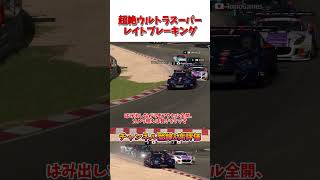 超絶ウルトラスーパーレイトブレーキング 【GT7】