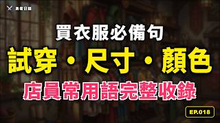 EP018 - 勇者的服飾店任務【試穿・尺寸・顏色】