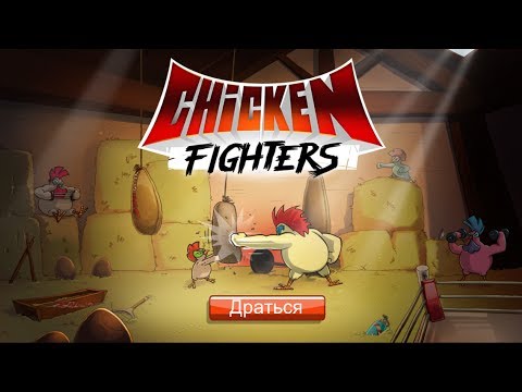 Chicken Fighters IOS