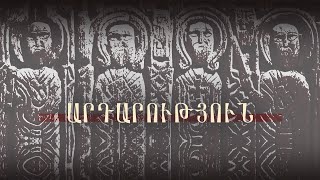 Արդարություն