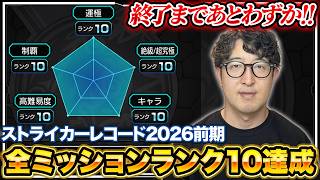 【モンスト】まだ間に合う!?ストレコ2026前期全ミッション達成！【ターザン馬場園】