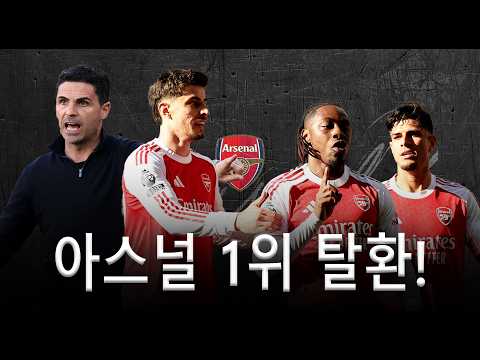 아스널 1위 탈환! 뉴캐슬 격파 후 맨시티 압박... 사카 복귀까지 완벽했다