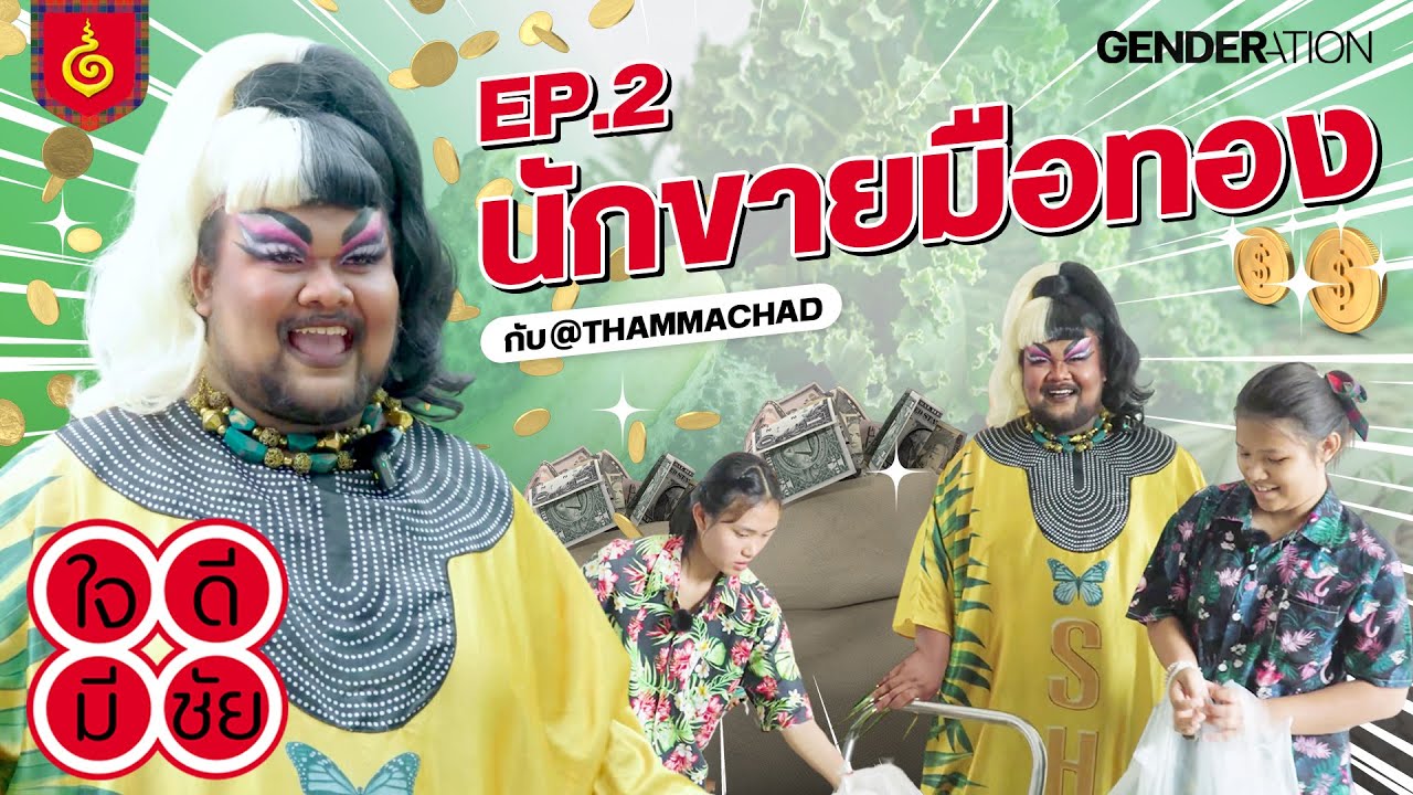 [TH/EN CC] ได้เวลาทำเงิน #คุณผู้ชม | ใจดีมีชัย EP.2 ตอน นักขายมือทอง