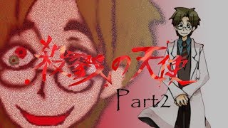 【殺戮の天使】B5FLOOR 怪しすぎる男。帰ってきたアレ。←【実況】Part2