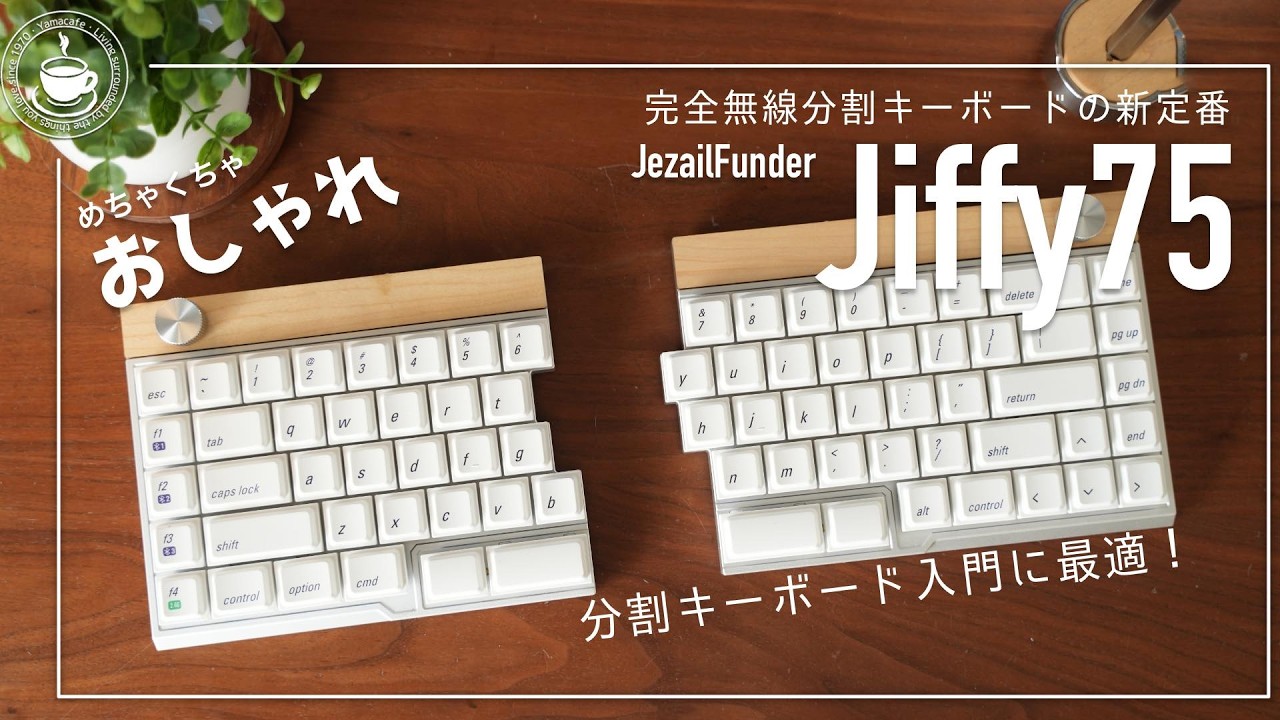 分割キーボードを始めたいあなたへ！完全無線分割キーボードの新定番！ JezailFunder Jiffy75 はとにかくおしゃれで使いやすい！
